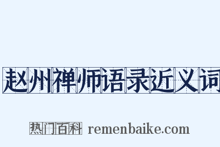 赵州禅师语录近义词是什么意思的图片